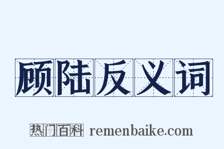 顾陆反义词是什么意思的图片